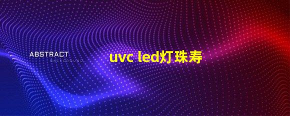 uvc led灯珠寿命